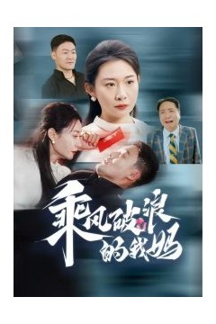 乘风破浪的我妈