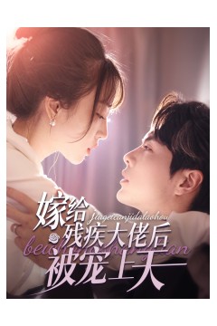 嫁给残疾大佬后被宠上天