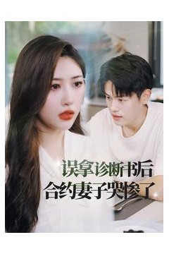 误拿诊断书后合约妻子哭惨了