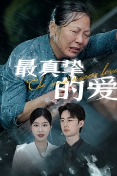 最真挚的爱