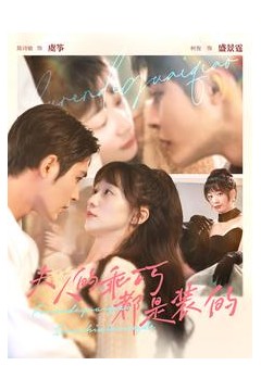 夫人的乖巧都是装的