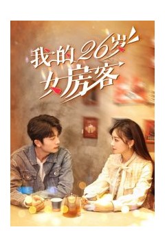 我的26岁女房客