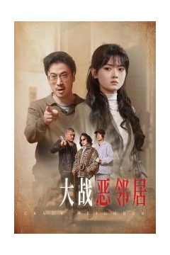 三疯大战恶邻居