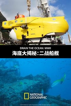 海底大揭秘：二战船舰