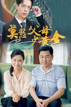 莫愁父母少黄金