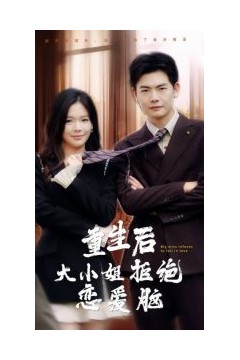 重生后大小姐拒绝恋爱脑