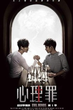 心理罪2015