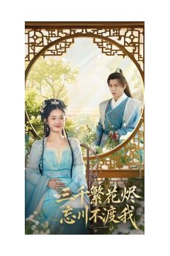 三千繁花烬忘川不渡我