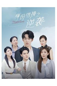 身份错换之逆袭