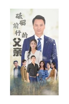 砥砺前行的父亲