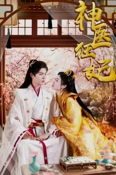 神医狂妃战神王爷乖乖受宠