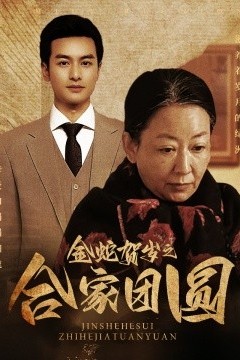 金蛇贺岁之合家团