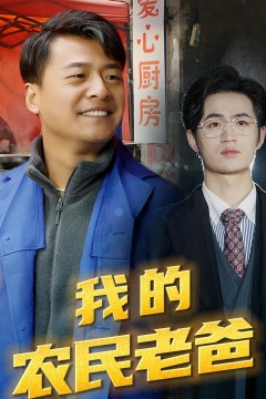 我的农民老爸