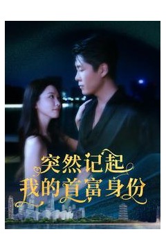 突然记起我的首富身份