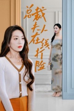 总裁夫人在线打脸