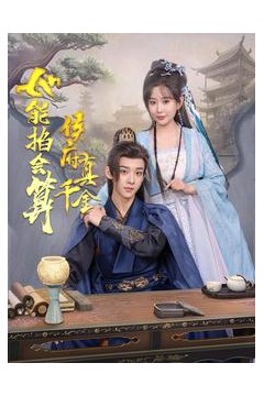 侯府真千金她能掐会算