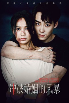 冲破婚姻的风暴