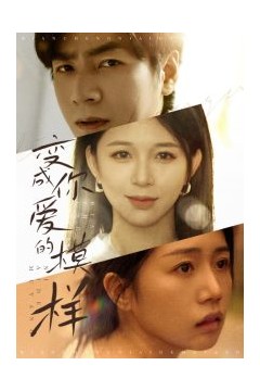 变成你爱的模样