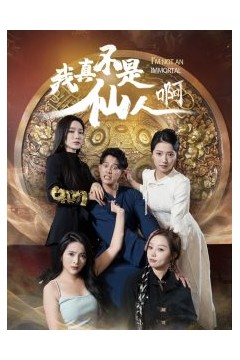 我真不是仙人啊