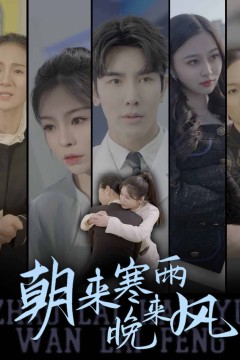 朝来寒雨晚来风