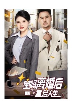 宝妈离婚后重启人生