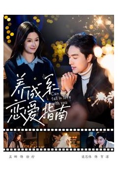 养成系恋爱指南