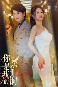 你是我的杀手锏