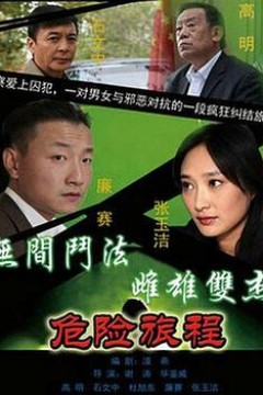 新警事3之危险旅程