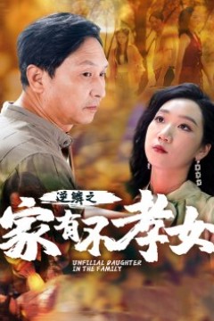 逆鳞之家有不孝女