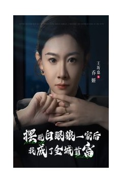 摆脱白眼狼一家后我成了全城首富