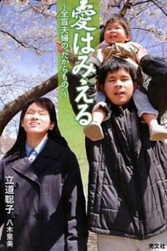 爱能看见~全盲夫妇孕育的小小生命