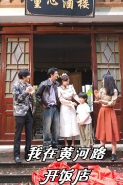 我在黄河路开饭店