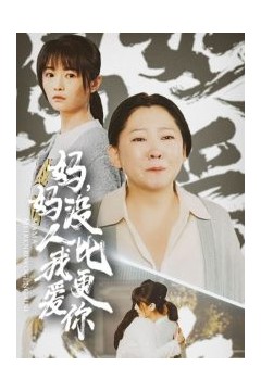 妈妈没人比我更爱你