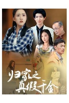 归家之真假千金