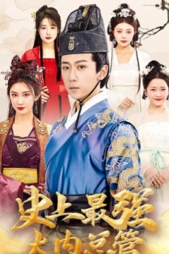 史上最强大内总管