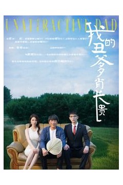 我的丑爹肖长贵