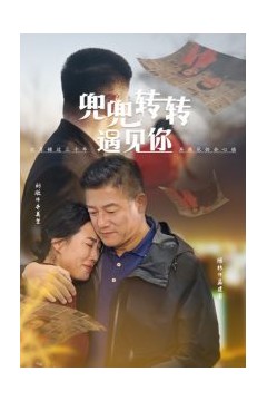 兜兜转转遇见你