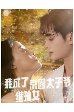 我成了京圈太子爷继孙女