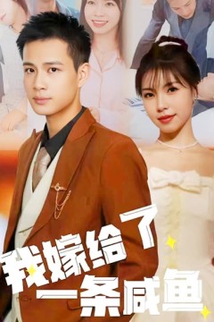 我嫁给了一条咸鱼