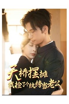 天桥摆摊，我捡了个纨绔当老公