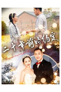 二十年前的约定