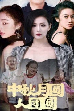 中秋月圆人团圆