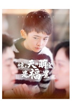 惊天降萌宝是福星