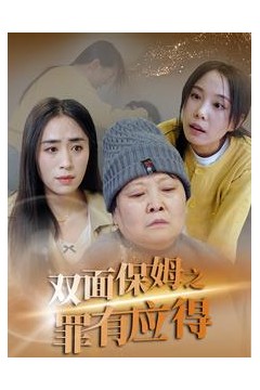 双面保姆之罪有应得