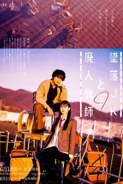 坠落JK与废人老师第二课