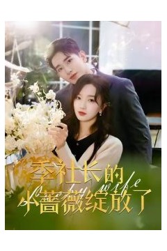 季社长的小蔷薇绽放了