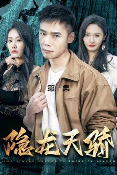 隐龙天骄&龙凤天骄