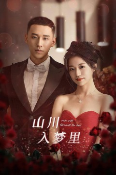 山川入梦里