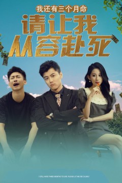 我还有三个月命，请让我从容赴死