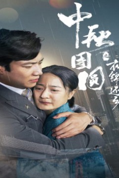 中秋团圆之衣锦还乡